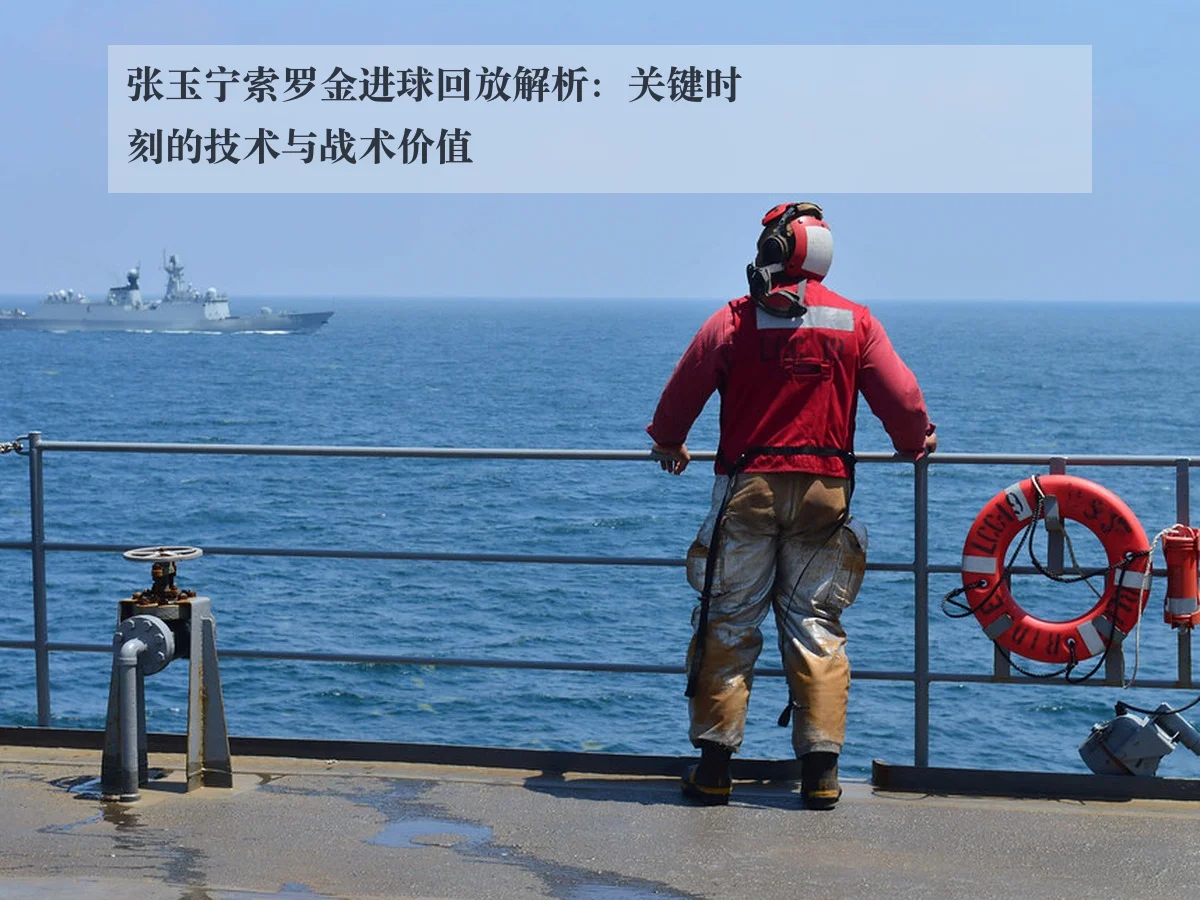 张玉宁索罗金进球回放解析：关键时刻的技术与战术价值