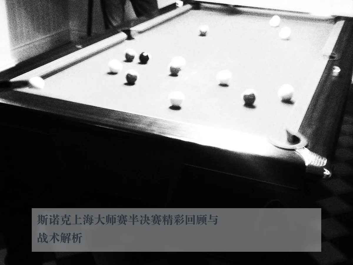 斯诺克上海大师赛半决赛精彩回顾与战术解析